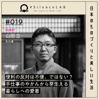 【#019】便利の反対は不便、ではない?手仕事のやかんから芽生える暮らしへの愛着【ゲスト:山田立(玉川堂)】 【#019】便利の反対は不便、ではない?手仕事のやかんから芽生える暮らしへの愛着【ゲスト:山田立(玉川堂)】
