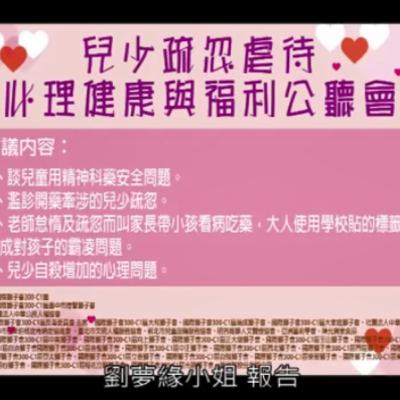 2019年8月兒少疏忽虐待、心理健康與福利公聽會　劉夢緣小姐