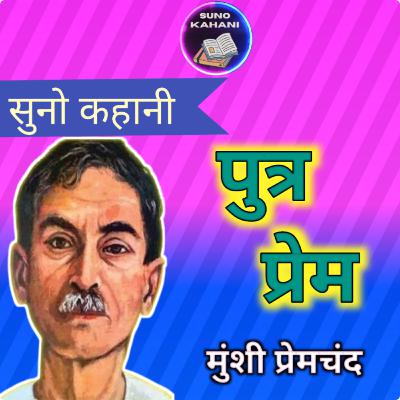 Putr Prem - Premchand - Suno Kahani - पुत्र-प्रेम - प्रेमचंद - सुनो कहानी