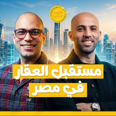 العقارات في مصر 2026: تشتري ولا تستنى؟!