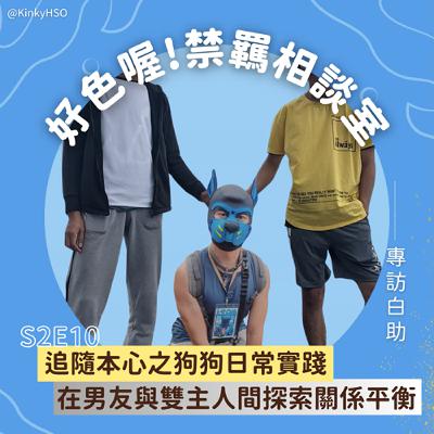 S2E10 追隨本心之狗狗日常實踐:在男友與雙主人間探索關係平衡-專訪白助 S2E10 追隨本心之狗狗日常實踐:在男友與雙主人間探索關係平衡-專訪白助