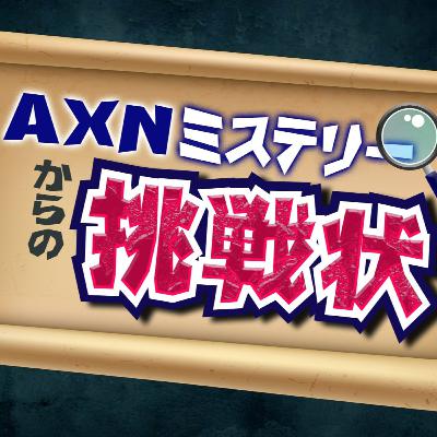 AXNミステリーからの挑戦状　File＃1