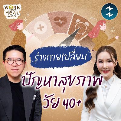 ร่างกายเปลี่ยน ฮอร์โมนแปรปรวน ปัญหาวัย 40+ ที่ต้องรู้ กับ “หมอแชมป์” | MM EP.2586