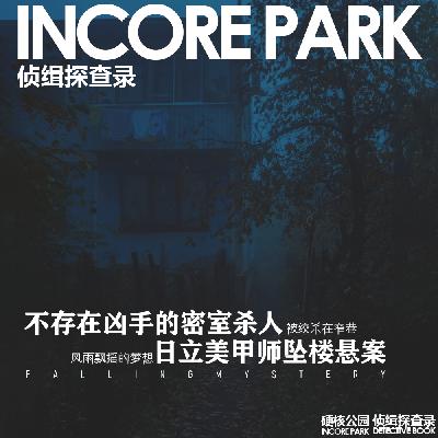 vol.480 侦缉探查录 不存在凶手的密室杀人 日立美甲师坠楼悬案