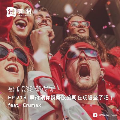 EP.218 早就跟你說幣股公司在玩這些了吧! feat. Crumax EP.218 早就跟你說幣股公司在玩這些了吧! feat. Crumax