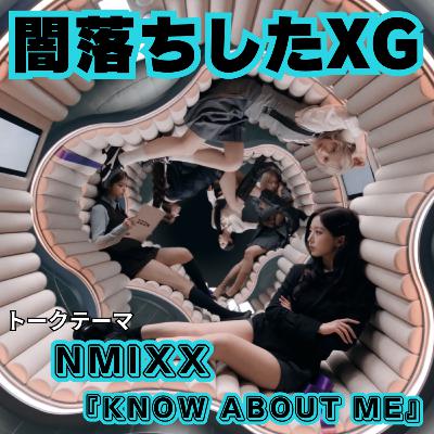 【闇落ちしたXG】NMIXXの深淵なる実験精神が産み落とした進歩的楽曲「KNOW ABOUT ME」は、もはやアイドル曲にあらず!【のえびオススメ Xdinary Heroes】 【闇落ちしたXG】NMIXXの深淵なる実験精神が産み落とした進歩的楽曲「KNOW ABOUT ME」は、もはやアイドル曲にあらず!【のえびオススメ Xdinary Heroes】