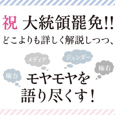 #11 祝・韓国大統領罷免!!〜どこよりも詳しく解説しつつ、モヤモヤを語り尽くす！