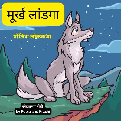 लोककथा १७| मूर्ख लांडगा| 𝐏𝐨𝐥𝐚𝐧𝐝 𝐅𝐨𝐥𝐤𝐭𝐚𝐥𝐞| 𝐒𝐢𝐥𝐥𝐲 𝐖𝐨𝐥𝐟| छान छान गोष्टी| 𝐊𝐢𝐝𝐬 𝐌𝐚𝐫𝐚𝐭𝐡𝐢 𝐒𝐭𝐨𝐫𝐢𝐞𝐬 |