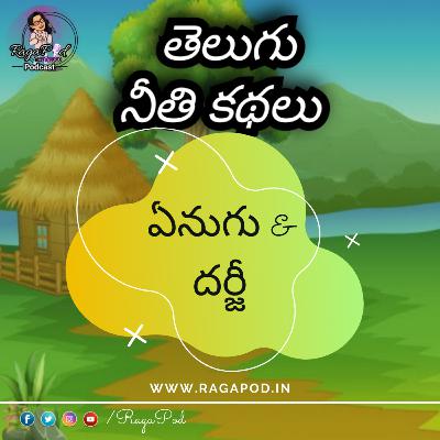 ఏనుగు & దర్జీ | Neeti Kathalu | Telugu Podcast ఏనుగు & దర్జీ | Neeti Kathalu | Telugu Podcast