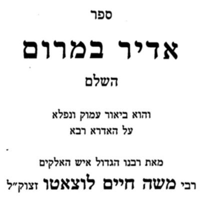 שיעור 19-01-2026 - ספר אדיר במרום - רבי משה חיים לוצאטו (הרמח"ל) - עמוד רל"ז - פרק י"א - השערות של הגולגלתא - והנה אמר: בגלגלתא דרישא תליין - והעניין כי באמת השערות יוצאות מן החכמה סתימאה שיעור 19-01-2026 - ספר אדיר במרום - רבי משה חיים לוצאטו (הרמח"ל) - עמוד רל"ז - פרק י"א - השערות של הגולגלתא - והנה אמר: בגלגלתא דרישא תליין - והעניין כי באמת השערות יוצאות מן החכמה סתימאה