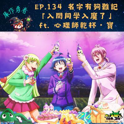 EP.134 「入間同學入魔了」名字有夠難記耶... ft. 心理師乾杯・寶 EP.134 「入間同學入魔了」名字有夠難記耶... ft. 心理師乾杯・寶