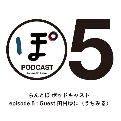 ちんとぼ podcast ちんとぽ 05 ゲスト：うちみる嫁 田村ゆに (2020.12.16)