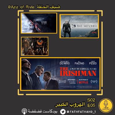 E05-S02الهروب الكبير E05-S02الهروب الكبير