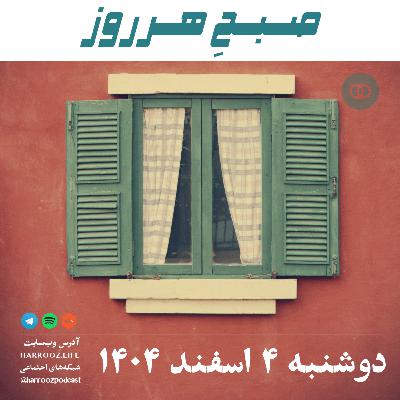 صبحِ هرروز - دوشنبه 4 اسفند 1404 صبحِ هرروز - دوشنبه 4 اسفند 1404