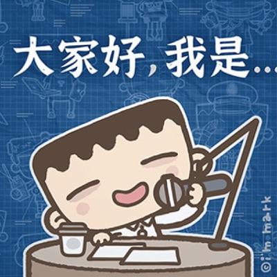 EP12 【番外篇-馬克和他的團隊們】在第一季的最後一集，我們來個大亂鬥，由新人安安來向大家介紹馬克的年輕同事