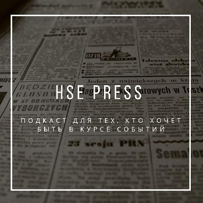 Новостной Подкаст HSE Press