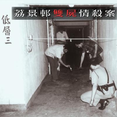 EP49 - [情殺] 荔景邨雙屍情殺案