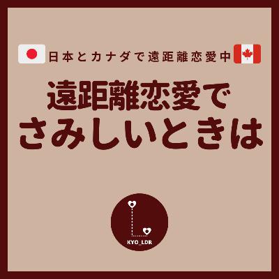 #5 遠距離恋愛 さみしくてたまらないとき、どうする? #5 遠距離恋愛 さみしくてたまらないとき、どうする?