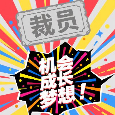 裁员裸辞Gap潮，是谁在制造焦虑偷走你的信心？新出口的关键是什么？