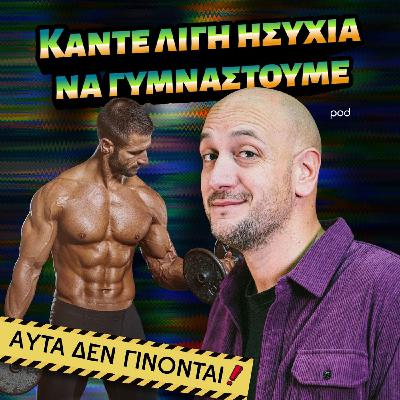 Κάντε λίγη ησυχία να γυμναστούμε Κάντε λίγη ησυχία να γυμναστούμε