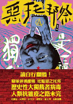 禁书解读 | 余杰:告别恶托邦,奔向自由地 《恶托邦祭》自序 禁书解读 | 余杰:告别恶托邦,奔向自由地 《恶托邦祭》自序