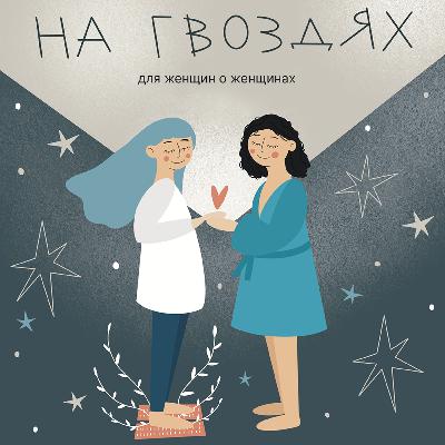Женское величие: от пустоты к наполненности с Юлией Логаш