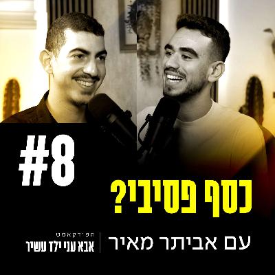 פרק 8 - כסף פסיבי? עם אביתר מאיר