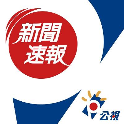 晚間新聞速報 20251021
