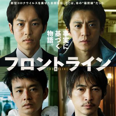 映画「フロントライン」(えぴそーど４３)