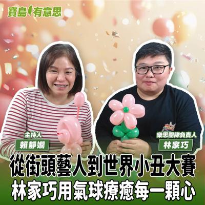 【寶島有意思】從街頭藝人到世界小丑大賽!林家巧用氣球療癒每一顆心│主持人賴靜嫻 ft.樂思團隊負責人林家巧 【寶島有意思】從街頭藝人到世界小丑大賽!林家巧用氣球療癒每一顆心│主持人賴靜嫻 ft.樂思團隊負責人林家巧
