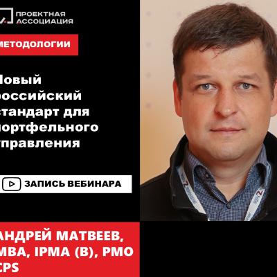 Новый российский стандарт для портфельного управления Новый российский стандарт для портфельного управления
