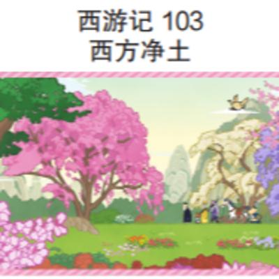 西游记 101 西天净土