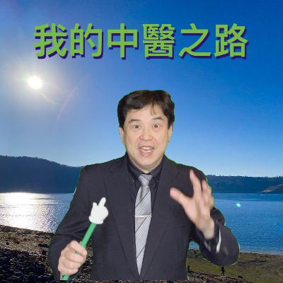 我的中醫之路_第二集