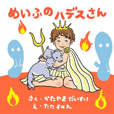 『冥府のハデスさん』〜第4話 メデューサ討伐編〜【オトシンワシリーズ／コメディ】