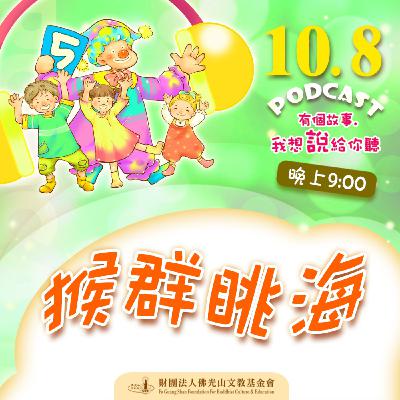 猴群眺海 | 我是黃宏田校長