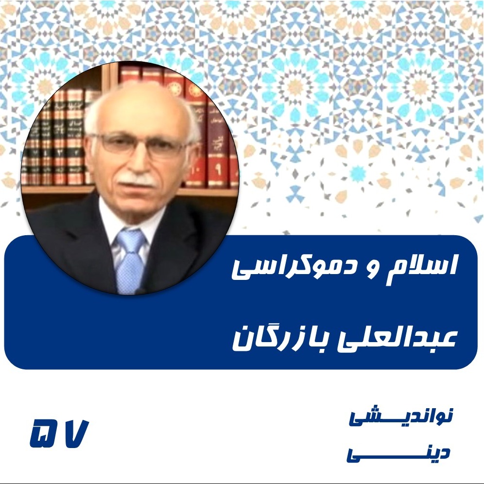 57- اسلام و دموکراسی- عبدالعلی بازرگان