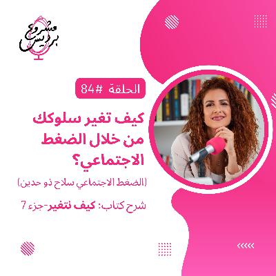 حلقة 84: كيف تغيّر سلوكك من خلال الضغط الاجتماعي؟ (لماذا نعيد استخدام المنشفة في الفندق) -جزء 7 من كتاب كيف نتغير