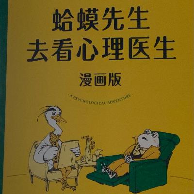 当蛤蟆先生去看心理医生，到底发生了啥？（二）