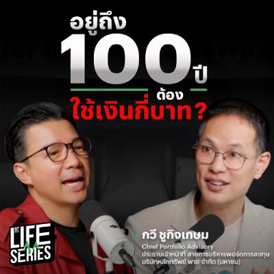 วางแผนการเงินในวัยเกษียณให้พอถึงร้อยปี | bt Originals Life Series วางแผนการเงินในวัยเกษียณให้พอถึงร้อยปี | bt Originals Life Series