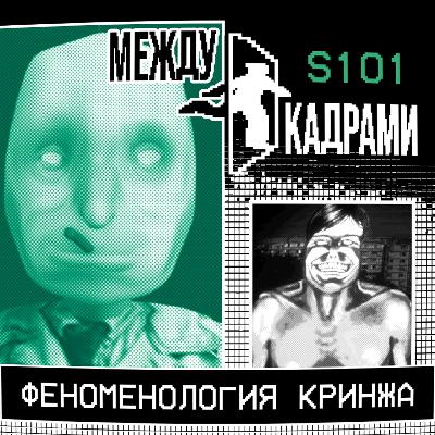 Феноменология кринжа Феноменология кринжа