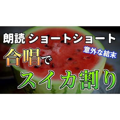 【小説朗読】スイカ割り合唱コンクール【ショートショート・短編小説】