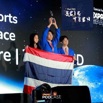Sci & Tech EP. 885: เกาะติดขอบสนามแข่งขันโอลิมปิกหุ่นยนต์ 2025 ที่สิงคโปร์ Sci & Tech EP. 885: เกาะติดขอบสนามแข่งขันโอลิมปิกหุ่นยนต์ 2025 ที่สิงคโปร์