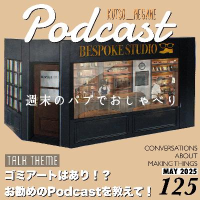 オススメのPodcastを教えて！ ゴミアートはあり！？
