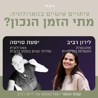 פרק 11 || עיתויים אישיים בנומרולוגיה: מתי הזמן הנכון לכל דבר? עם יפעת סויסה פרק 11 || עיתויים אישיים בנומרולוגיה: מתי הזמן הנכון לכל דבר? עם יפעת סויסה