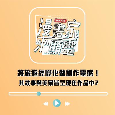 將旅遊經歷化做創作靈感！其故事與美景皆呈現在作品中?feat.Moonsia