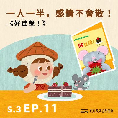 一人一半，感情不會散！