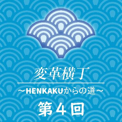 変革横丁Podcast　第4回　sparkさん、MINTA!さんが挑戦する「学びのHENKAKU」