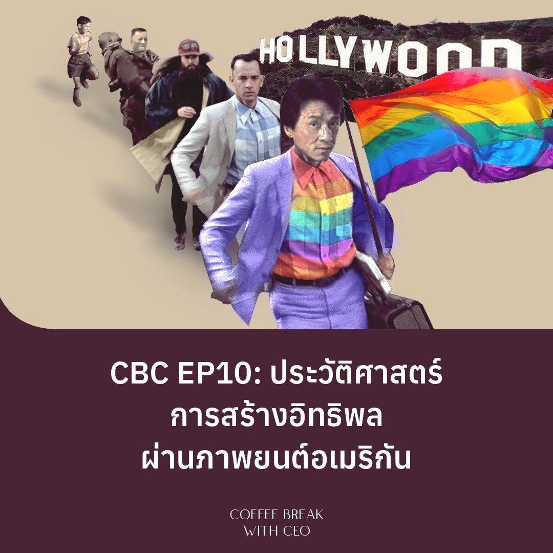 CBC Ep10: ประวัติศาสตร์การสร้างอิทธิพล ผ่านภาพยนต์อเมริกัน episode artwork