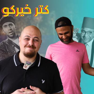 احنا مش بتوع فلوس يا بيومي احنا بنقدم فن يا سلام