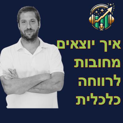 פרק מספר 1 - איך יוצאים מחובות לרווחה כלכלית